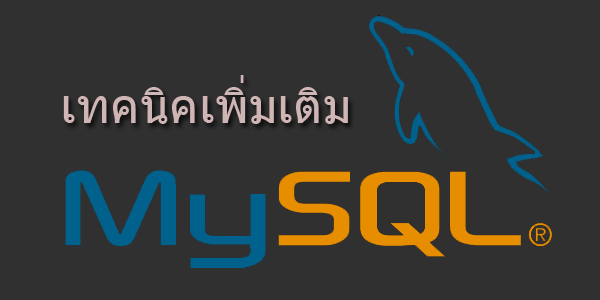 สอนการใช้งาน MySQL